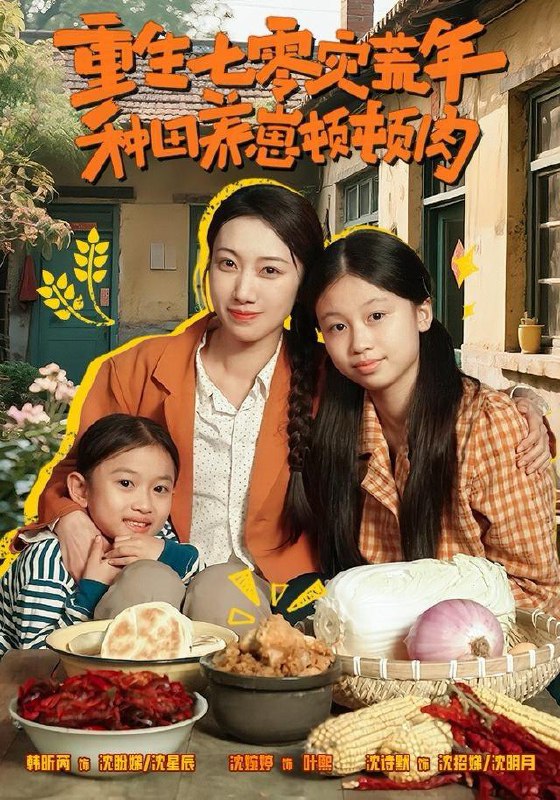 名称：2025年12月27日 短剧合集目录15描述：1.重生七零灾荒年，种田养崽顿顿肉（63集）沈诗默＆沈婉婷2.荒村（80集）吴思君＆李海蒂3.炮灰逆袭：七零辣妻带崽跑（80集）李冠霖＆杨云绚4.重生不做冤大头（83集）孙文博＆思睿5.重生踹了白月光搬空家产去下乡（81集）金大钟＆艾江山阿里：