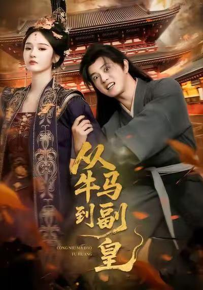 名称：2025年12月12日 短剧合集目录8描述：1.开局获得重瞳赢娶绝色女帝（77集）韩明熙＆李梦媛2.从牛马到副皇（110集）董劭辉＆武敏3.七零旺家小辣妈（80集）邹盛文＆彭丹丹4.庶子只想摸鱼，却被全府团宠（80集）韩凤儿＆扈帷5.重生后我改嫁病弱老公，三个竹马悔不当初＆天命不渡负心人（56集）张磊＆储芊樾6.暗皇归来，未婚夫噤若寒蝉（65集）刘星辰＆王浩阿里：