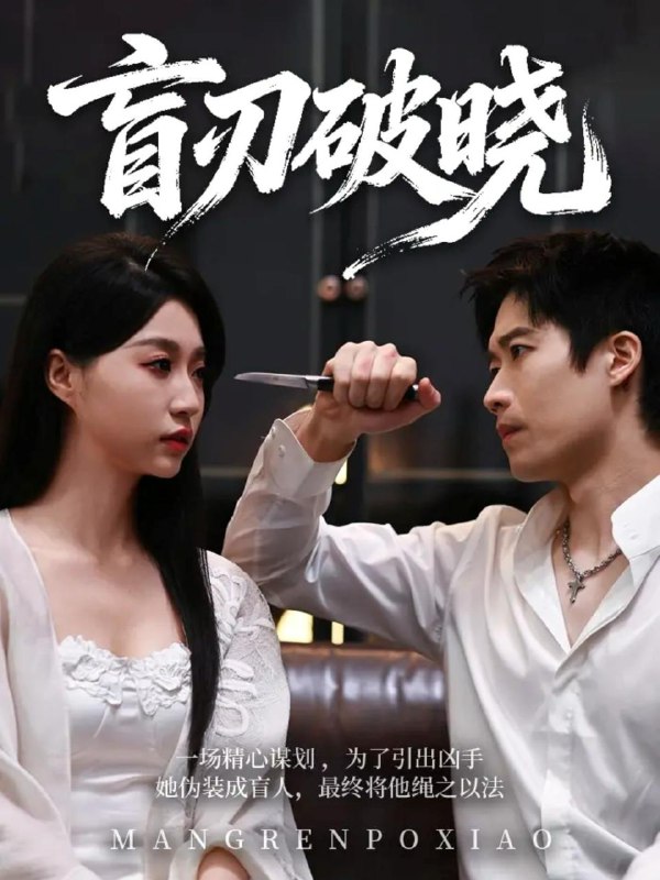 名称：2026年1月11日 短剧目录11描述：1.盲刃破晓（61集）冯瑞＆许艺燊2.保安的神秘卖鱼爹（34集）于超&夏文馨3.从军赋（74集）王硕&夏易4.夺我面偷我心，萌宝怒讨妖魔债（103集）赵奕乔＆屈婉琼5.互换灵魂，奶奶带我乘风破浪（78集）潘广润＆汝汝同学6.惹到姑奶奶你算是踢到钢板了（103集）袁莉娜＆郑道贞阿里：