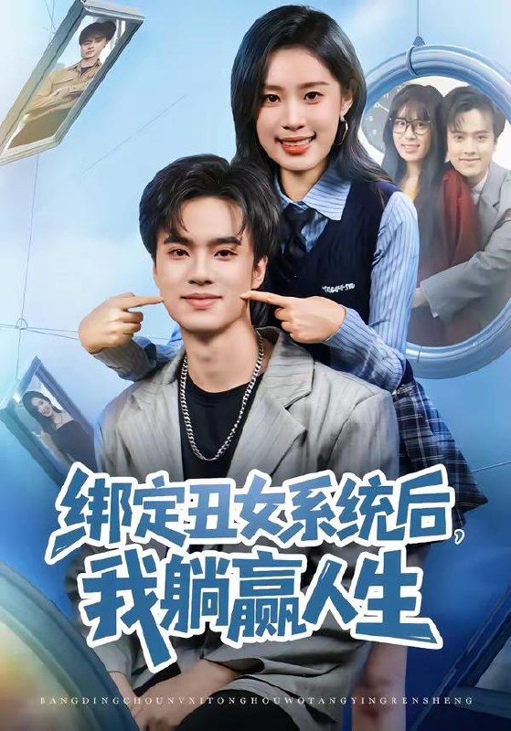 名称：短剧：2026年4月7日 短剧更新目录8描述：1.绑定丑女系统后，我躺赢人生（80集）曾宇杰&姜枣2.被弃风雪，向暖而生（60集）郭嘉铭&邹洁仪3.错折金枝（46集）金泽元＆唐之斐4.笼中雀（42集）Ai短剧5.我把车停好后，业主们炸锅了（47集）朱凯杰＆妞妞6.我真是对家卧底啊（100集）林千仟&韩一波阿里：