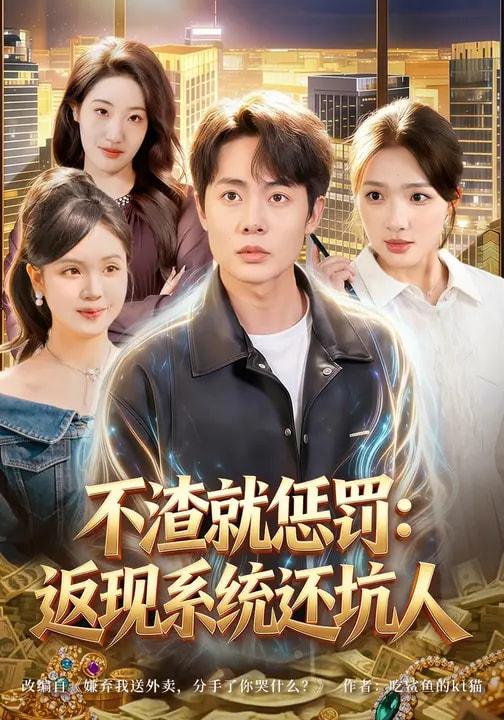 名称：2026年3月17日 短剧更新目录6描述：1.不渣就惩罚：返现系统还坑人（80集）陶栩棋&蔡滟静2.离婚绑定系统，我被精神小妹宠上（80集）熊颖&钟文斌3.入狱三年，我成了全球大佬（80集）何佳妮&魏伯祥4.透视神眼现世，警花追着我跑（80集）韩悦&刘煜烨5.误诊后，我把京圈太子爷骗到手了（80集）周月月&彭奕6.灾荒年，系统让我喜当爹（89集）李彦波&宋景瑶阿里：