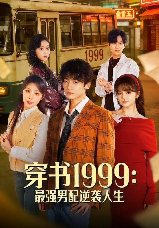 名称：2026年5月15日 短剧更新目录5描述：1.穿书1999：最强男配逆袭人生（70集）李泽宇＆林柒予2.妈妈的小救赎（60集）Ai短剧3.你说你惹她干嘛之乔影传（79集）刘宴辰＆秦苒4.晚晚表妹（20集）动漫短剧5.全员罢工后我反手注销公司（60集）Ai短剧6.陛下不想上朝，她只想干饭（30集）动漫短剧阿里：