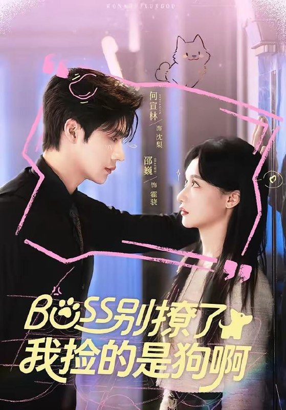 名称：2026年5月3日 短剧更新目录3描述：1.Boss别撩了，我捡的是狗呀（65集）邵魏＆何宣林2.偷吻续命：我和影帝全网热搜（60集）朱哲人＆虞彤彤3.晚星归位（60集）曾希塘＆周洋洋4.网恋女友八百岁，众筹提亲（88集）马明宇＆邰靖懿5.我扎的纸人超凶（81集）郭建清＆白浩晨6.这个杀手有点穷（61集）李卿儿＆郭昊钧阿里：