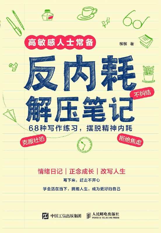 名称：《反内耗解压笔记》（epub）描述：你是否常常陷入自我反思、过度敏感或犹豫不决？本书以认知行为疗法为基础，系统讲解不良情绪背后的认知根源，帮助读者通过68种写作练习觉察思维、修正消极认知，建立积极信念，从而减少内耗、改善情绪