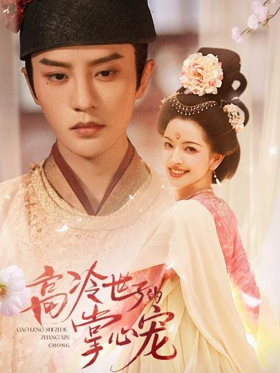 名称：2026年2月21日 短剧更新目录5描述：1.高冷世子的掌心宠＆高冷世子的掌心娇婢（86集）陈云廷&张雪菡2.嫡女黑千金归来，专治一切不服（60集）高旻睿＆伍姣3.秘恋两年，言秘书辞职他急红了眼（80集）刘梓恒＆李霖霏4.她一心谋反（100集）胡耀文&王星凯&李静一5.鸢尾映朱门（80集）蔺瑞雪&杨晨6.重生1980，我赶山养家娶贤妻（80集）王三北&王典典阿里：