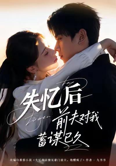 名称：2026年1月2日 短剧目录7描述：1.失忆后前夫对我蓄谋已久（62集）曹嘉怡＆曹竣柯2.涅槃千金：教母的华丽蜕变（80集）禹星臣＆杨洁3.屠夫悍刀御娇鸾（81集）王振＆苏凝4.挖我仙骨后，师妹们后悔了（109集）李家豪＆胡艺瀚5.苟在修仙世界当反派（80集）任泽祥＆蓝曦鹿6.被读心后地府小阎王全家崛起（62集）钟政＆肖茜文阿里：