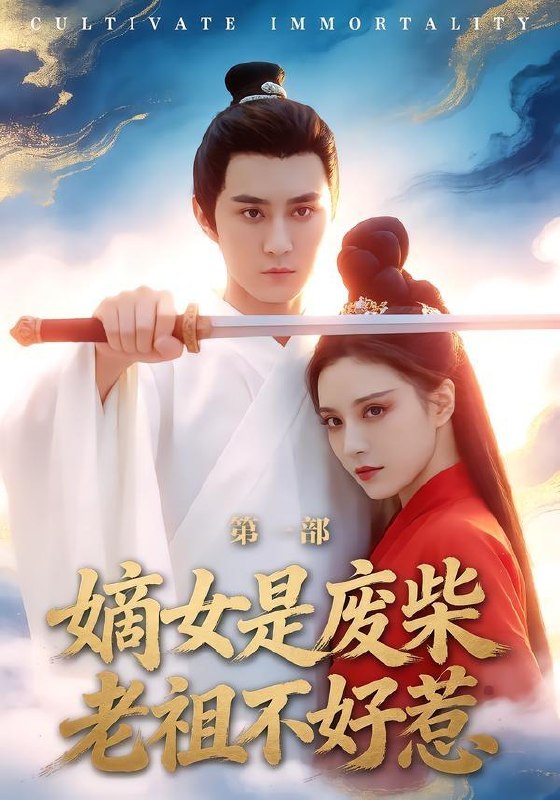 名称：2026年4月19日 短剧更新目录8描述：1.嫡女是废柴老祖不好惹第一部（30集）希尔力＆马雯棋2.四十不惑，破茧为光（48集）李明＆李彤年3.哥你才是假少爷（79集）高子涵＆王熳熳4.归途已无来时人（70集）李智颖＆薛大钊5.鉴宝，从觉醒透视异能开始（87集）马敬媛＆陈均皓6.隐凤归来，他却后悔了（50集）崔栖涵＆姚博阿里：