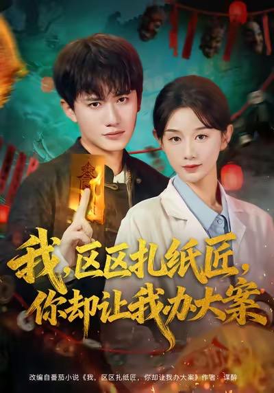 名称：2025年11月27日 短剧合集目录6描述：1.天降萌宝爸比快来抢婚了（60集）钟嘉豪＆姜楚薇2.抱紧长腿老公，俏佳人在八零赚麻了（74集）张旋＆韩佳卉3.步步为饵（80集）杨文＆李净宇4.我区区扎纸匠你却让我办大案（80集）王冠彭＆马铭婕5.寨主！王爷他又来剿匪了（59集）李沐杰＆杨馥羽6.真千金她是学霸2＆真千金她是学霸第2季（60集）张颖菲＆蔡明哲阿里：