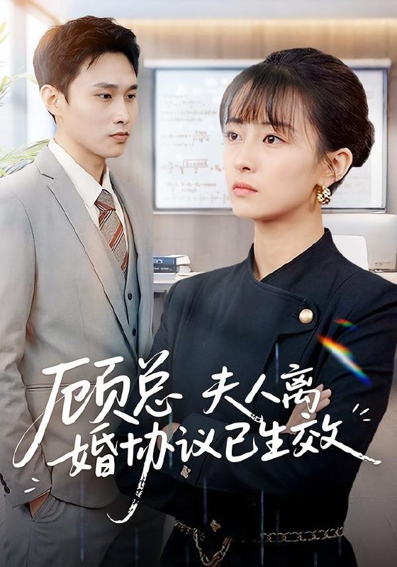 名称：2026年1月27日 短剧更新目录6描述：1.顾总，夫人离婚协议已生效＆她靠物理一战封神惹她干嘛（79集）展超＆王依婷2.捡到锦鲤小萌宝，废柴王爷登基了（80集）李嫣婷＆于书正3.盛宠（76集）吴竹熙＆黎晟萱4.天命医凰（80集）王英杰&卢香汕5.听说你还在回忆（70集）刘博洋＆崔秀子6.渡劫失败后我成了假千金（64集）刘盈&王嘉豪阿里：