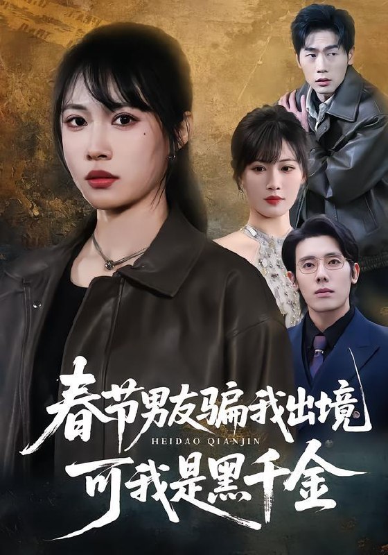 名称：2026年2月4日 短剧更新目录7描述：1.春节男友骗我出境，可我是黑千金（61集）杨一＆王熳熳2.开局洗浴店，逆袭解救校花（80集）孙航＆张艺轩3.明先生，你家女儿乌鸦嘴超灵哒（72集）齐斌＆吴奕欣4.她入府那刻，全家姓名皆入罪簿（70集）耿池苏＆吴美慧5.天降福宝，王爷爹爹登基啦（66集）陈杰克＆黄雨婷6.吾妹归来，掌生死，逆乾坤＆吾妹归来掌生死逆乾坤（66集）书雪漫＆李钧浩阿里：