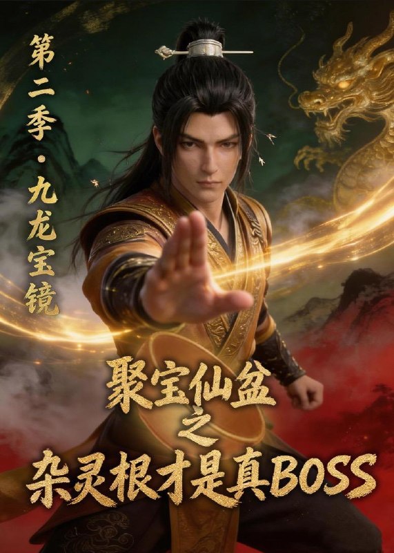 名称：2026年6月6日 短剧更新目录8描述：目录：1.聚宝仙盆之杂灵根才是真BOSS第二季（111集）动漫2.农女她每天都在挖宝（105集）攸灵＆大森3.弃我如尘埃，我成东宫月（20集）Ai短剧4.我刚无敌你就要跟我退婚（83集）赵子络＆郝婉彤5.暴君，从傀儡皇帝到天下共主（78集）刘俊锋＆姜琪6.超凡校长，我的大学只收天才（80集）胡忠睿＆袁传琪7.穿书富家妯娌，我和闺蜜齐上阵真人AI 版（99集）8.对面海鲜店是我开的（24集）Ai短剧9.嗨，哈瑞（30集）动漫短剧阿里：