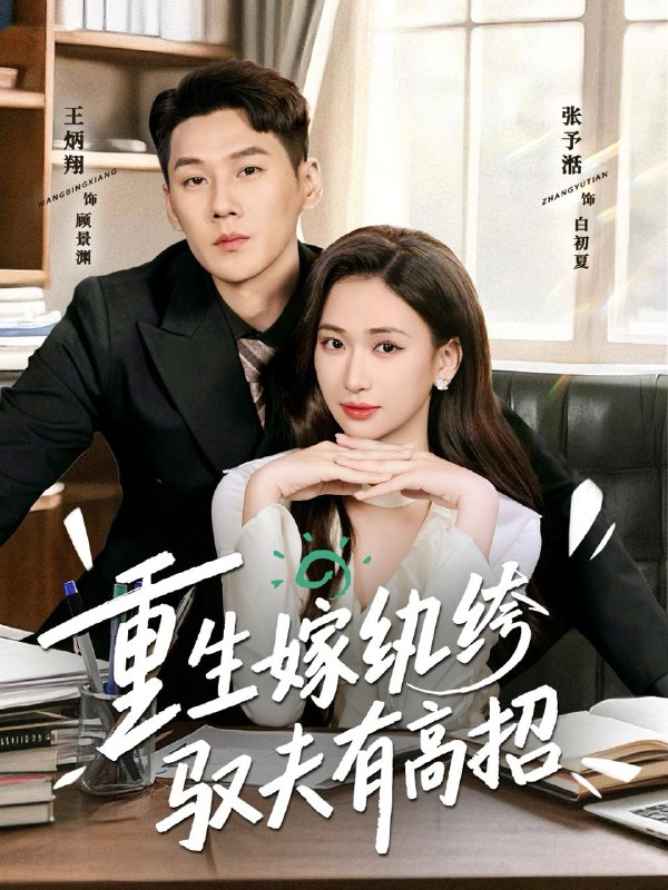 名称：2026年1月20日 短剧目录3描述：1.重生嫁纨绔驭夫有高招（80集）王炳翔＆张予湉2.再见，姜寒声（44集）乔凌＆李科霖3.越夜越爱（90集）千喆＆韩佳卉4.且邀春风斩棘行（74集）于杨&赵慕颜5.偏偏再相逢（54集）刘梓恒&李欣怡6.悠然见南山（60集）高旻睿＆王瑭莹阿里：