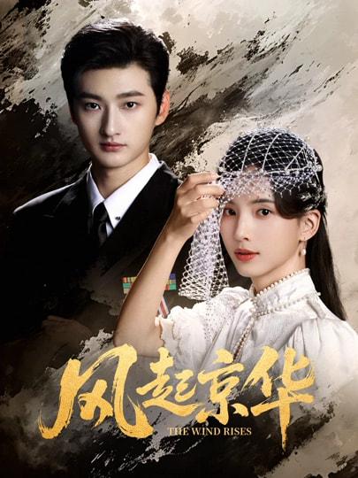 名称：风起京华（60集）刘特＆张亮亮 补完整版描述：每日更新 | 2026年2月16日抖音快手红果新剧已送达！每天同步更新全网最新短剧，频友第一时间看新剧！阿里：