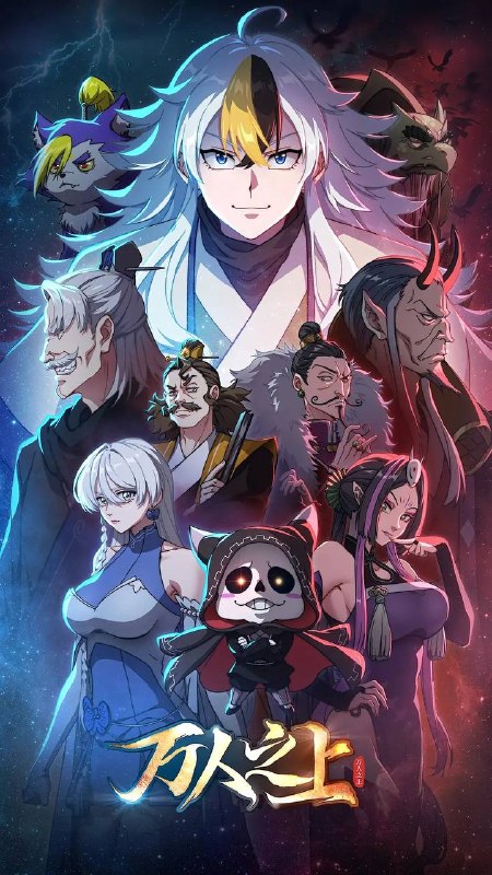 名称：万人之上（2025） 4K 更新至06集描述：易枫穿越到仙江大陆，由于天生无灵根，只能凭借系统赠予的“生活必备技能”勉强生活