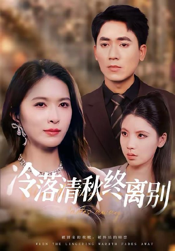 名称：2026年3月8日 短剧更新目录2描述：1.冷落清秋终离别（75集）伍月＆王奥龙&刘倩宇2.她幡然悔悟那天，我已站在世界之巅（61集）张宇翔＆秦玺3.盗爱欺心终无归（70集）顾子衿＆良浩4.马年大吉之衣锦还乡（70集）张艺轩＆王乐一5.商海对决（70集）胡冬晴＆杨川北6.谁是心尖宠（60集）薛泽源＆陈墁柯阿里：