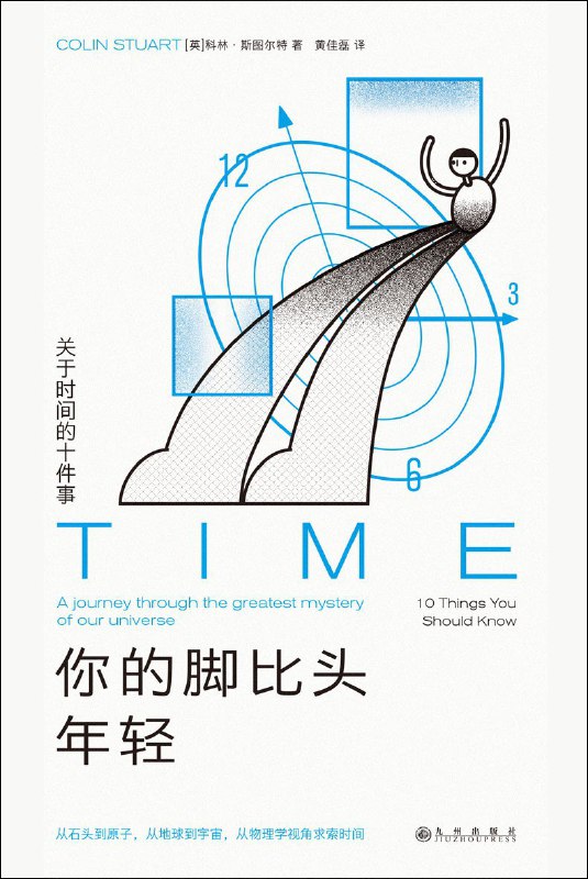 名称：《你的脚比头年轻：关于时间的十件事》（azw3+epub+mobi+pdf)描述：时间是什么？如何准确计量（或者所谓“准确”有意义吗）？时间旅行、时间停止是可能的吗？甚至时间存在吗？……本书调动多种现代物理知识，用十篇小文探讨了这些关于时间的奇妙又根本的问题，非常适合好奇时间但又缺少时间的你