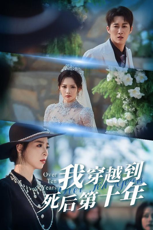 名称：2026年1月22日 短剧目录16描述：1.我穿越到死后第十年&十年生死不思量（49集）王朋&朱静2.八零肥妻逆袭高冷老公不装了&八零肥妻逆袭高冷老公夜夜哄（85集）白珩威＆胡耀文3.假如微光识星辰（58集）徐香颖&罗东旭4.姐姐的新生（41集）吕宗霖&魏钰珂&林海燕5.十二岁金科状元权倾朝野（88集）鲲羽&武敏6.她的小狼狗＆灿烂的风（60集）冯伊洋＆刘寒羽阿里：