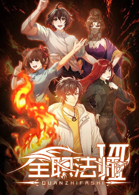 名称：全职法师 第七季（2026） 4K 更新至03集描述：在火焰魔女事件之后，莫凡再次投入到魔都学府的修炼中，但就在最关键的时刻，突然传来了好兄弟张小候失踪的消息