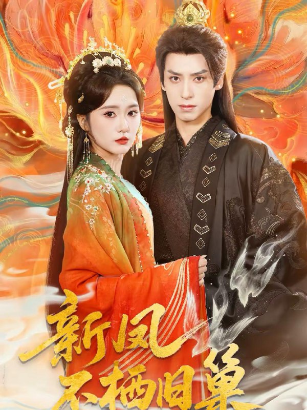 名称：2026年2月28日 短剧更新目录23描述：1.新凤不栖旧巢（62集）毛香淋＆夜逸2.1990都重生了就要疼老婆（65集）李亦薇＆王毅凡3.夫人的忠犬保镖专治不服（34集）魏晓璇＆子扬4.诡村异事（28集）韩艺菲＆吴恒5.集美同行，我在莞城那些年（81集）游雅&王昭6.捡漏鉴宝，我能鉴定万物（70集）崔旭阳&史汗芊阿里：