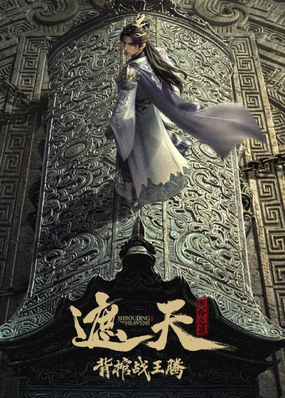 名称：国漫：遮天剧场版 背棺战王腾&遮天逆命之战（2026） 4K描述：叶凡与王腾双天骄宿命对决，北原王家来势汹汹，姬家老祖心怀鬼胎，姬紫月沦为家族联姻工具，叶凡身陷众矢之的阿里：