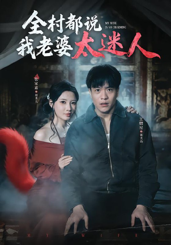 名称：2026年2月5日 短剧更新目录2描述：1.全村都说我老婆太迷人（40集）王熠星&张家嘉2.你怎么跪着和我说话（32集）张英杰&谢一荧3.一纸赦令出狱，我的绝密身份藏不住了（80集）吕彦霏&张龙4.重生之健身天王（60集）李芃豪&白薇5.疯狂的翡翠（41集）马波波&王思莹6.重生后我走上人生巅峰（80集）尹七月&陈祎龙阿里：