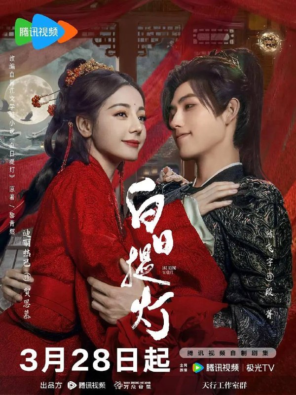 名称：白日提灯(2026） 4K 更新至30集描述：天赋卓然的鬼王贺思慕，在休沐觅食时意外遇见了小将军段胥