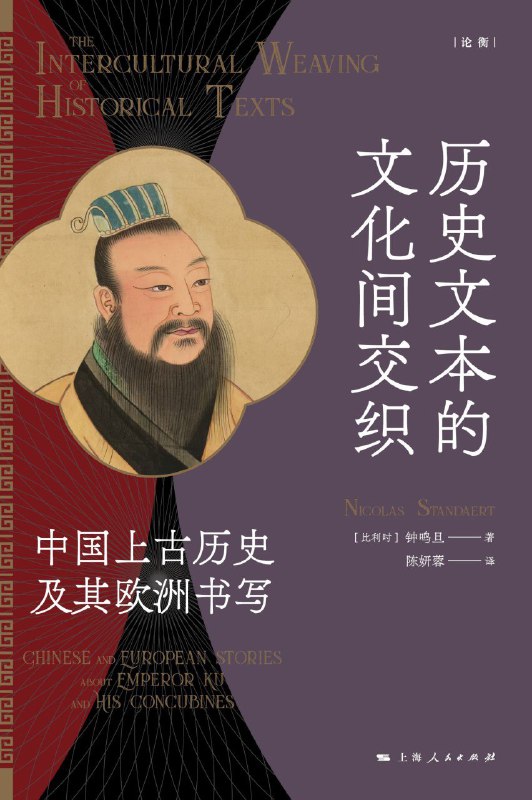 名称：《历史文本的文化间交织：中国上古历史及其欧洲书写》（azw3+epub+mobi+pdf)描述：本书是著名汉学家钟鸣旦教授关于十七、十八世纪中欧历史编纂学与纪年学交流的研究成果
