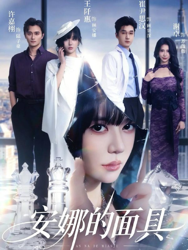 名称：2026年1月27日 短剧更新目录5描述：1.安娜的面具（52集）王阡惠&崔尹思汉2.别惹纪夫人，她超凶哒（70集）冯铭潮＆陈露茜3.家族除名第一天，奖励武神躯（70集）龚小钧＆王子青4.无她不欢（56集）纪俊良＆洪奕昕5.小医娘一心致富，求别撩（71集）王嘉皓＆李雪丹6.最强宗门小师妹（73集）姜瑶＆厉家兵＆钟政＆孙梓铖＆高高阿里：