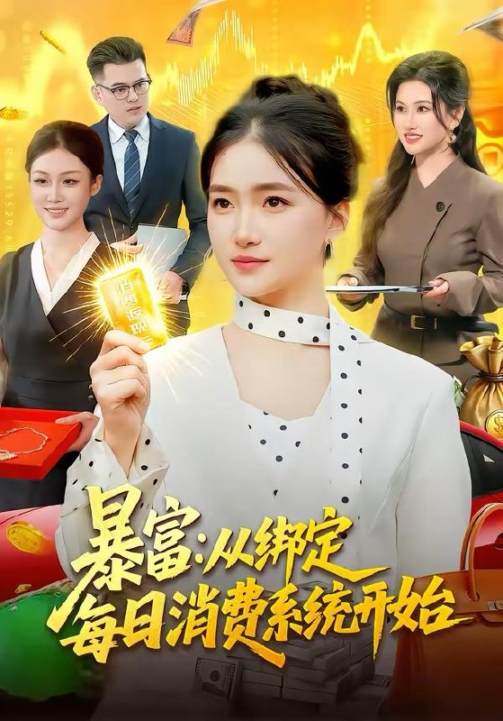 名称：2026年3月18日 短剧更新目录9描述：1.暴富：从绑定每日消费系统开始（98集）董秋怡2.读心暴富，我靠重生剧本养爹（81集）魏鹏＆黄恩茹3.看清凤凰男一家后，我逆风翻盘（70集）姜昊旻＆李苗苗4.我自铮铮（51集）陈泽轩＆马梦唯5.星河落满的柔夜纪（88集）邹梓豪＆王一晴6.直播离婚冷静期，我成了全网公敌（70集）于斯年＆江潼阿里：