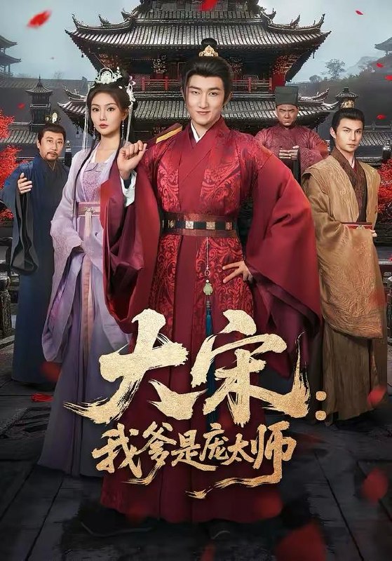 名称：2026年3月9日 短剧更新目录3描述：1.大宋：我爹是庞太师（61集）陈沛苏＆黄婷婷2.赶海人生：重回1983小渔村（63集）杨晨＆赵婉吟3.反派日记：怎么感觉你们在演我（80集）章凯＆李沁瑶4.父王，开门，本郡主闯祸回来啦＆父王开门本郡主闯祸回来啦（79集）郑恺＆吴佳诺5.荆棘玫瑰，以身入局（70集）叶庭＆程琳淼6.纨绔皇子（54集）王信廷＆包颜萁阿里：