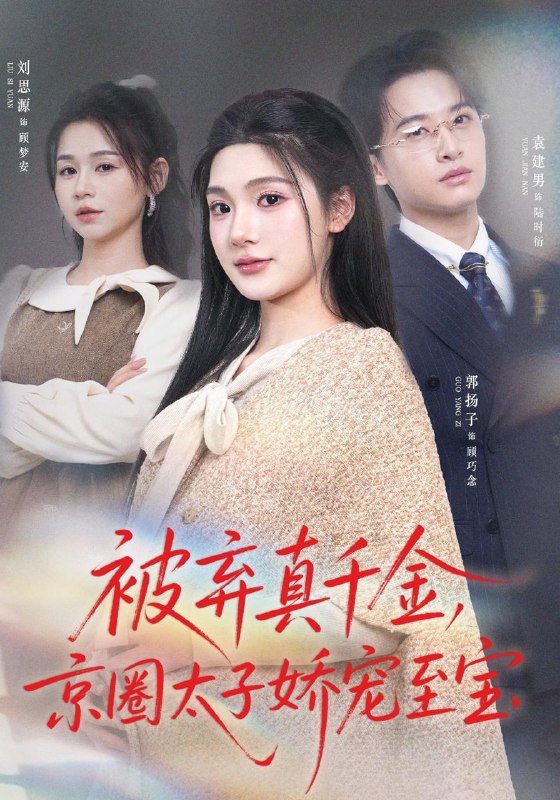 名称：2026年5月3日 短剧更新目录7描述：1.被弃真千金，京圈太子娇宠至宝（70集）郭扬子&刘思源2.别惹真千金，她的婚姻不扶贫（52集）胡程耀&朱沐梵3.狂暴巨蜥（76集）李易泽&夏梦4.捉妖爆功力，我成了真神（89集）陈雷雷&林准5.守阵护城，执掌新生（60集）Ai短剧6.鸦仙嫡女，言出法随（57集）Ai短剧阿里：