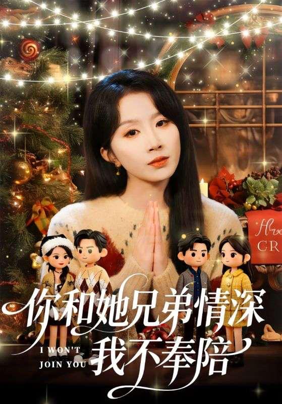 名称：2026年3月14日 短剧更新目录6描述：1.你和他兄弟情深我不奉陪（60集）林雨帆＆程七月2.跨时空商脉：娘是总裁我是传奇（60集）孟璐＆刘雨露＆金楷杰3.陆太太今天离婚了（59集）刘灿&丁敬一4.软饭硬吃，我专撩顶级千金（80集）孙昊&邰靖懿5.失业后当钓鱼佬，钓来无限财富（74集）于书正&闫聪6.她！别惹！玄学老祖！会揭你老底（83集）李河源&李灼一阿里：