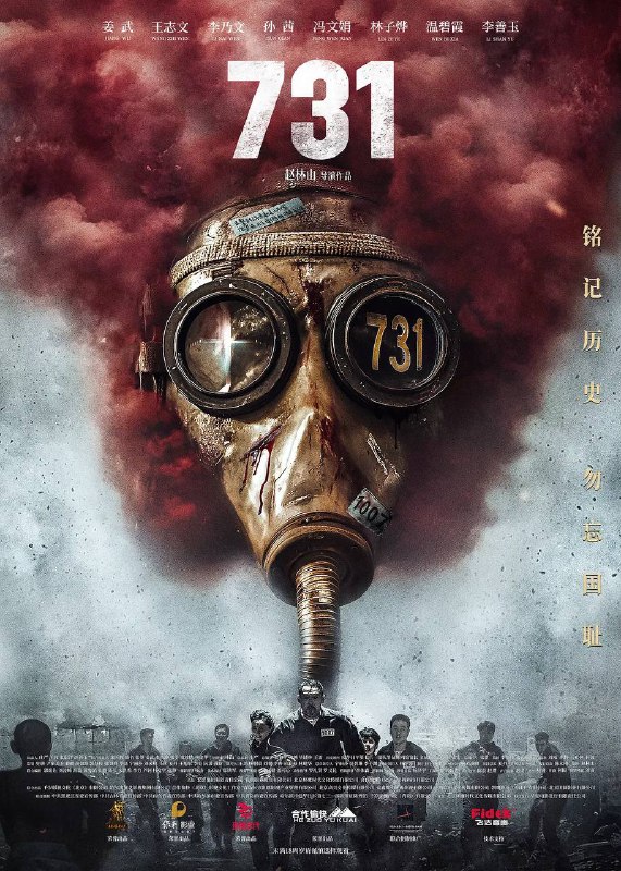 名称：731（2025） 4K 60fps 高码描述：1945年抗战胜利前夕，侵华日军第七三一部队在哈尔滨平房区以“给水防疫”为名，秘密进行惨无人道的细菌战研究，大肆抓捕平民进行活体实验，妄图以此扭转败局