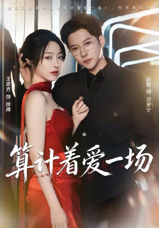 名称：2026年3月31日 短剧更新目录6描述：1.算计着爱一场（81集）白羽＆王思齐2.红妆点江山（82集）陈名豪＆刘津言3.开局满级金钟罩，我爹被渣了（80集）鲜嘉臣＆苏西4.旅店撞桃花（100集）陈飞扬＆冯铠泽5.母女双穿，豪门婆媳一心想苟富贵（83集）侯钰铃＆谢筱微6.真千金靠自己封神（60集）牛静捷＆郑宁玥阿里：