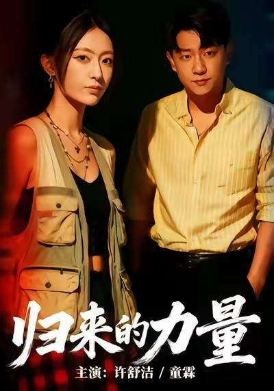 名称：2026年1月11日 短剧目录9描述：1.归来的力量（50集）许舒洁＆童霖2.村傻逆袭录（80集）侯兴宇＆丁安3.离婚后我坐拥百亿家产＆昨日之恨，归来加倍奉还（45集）王慧珠＆赵广辉4.你的背叛似海浪（53集）白浩＆十七5.偏心父母，请开始你们的忏悔表演＆真千金她重启系统，改人生（80集）代嘉莉＆曹雅雯6.隐婚老公上恋综，我当场官宣送他上热搜（31集）朱予彤＆常赫鸣阿里：