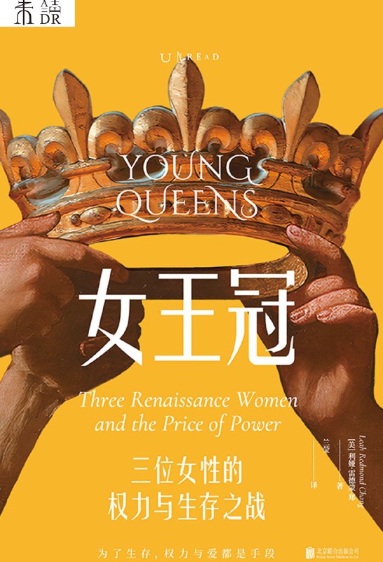 名称：《女王冠：三位女性的权力与生存之战》（azw3+epub+mobi+pdf)描述：本书讲述凯瑟琳·德·美第奇、伊丽莎白·德·瓦卢瓦与玛丽·斯图亚特三位女性如何在男性主导的时代中挣扎求存、掌控命运，展现她们从修道院到王座的非凡人生