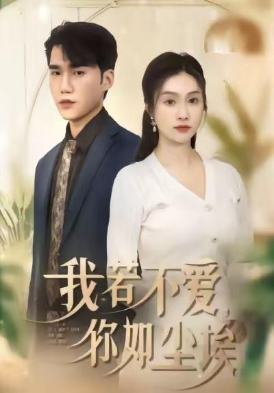 名称：2026年1月17日 短剧目录15描述：1.我若不爱，你如尘埃（80集）李沿熹&宋哲伦2.破产大佬不要慌，天降仙妻把忙帮（71集）马泽涵&马超3.离婚后，他重临巅峰（64集）王勉&张一4.精心安排下，我成了女强（81集）刘静阳&周宣齐5.负债到首富：怼人系统真香（80集）王石&吕洁&张涵玉6.辞旧迎新生（55集）周涛&王洁阿里：