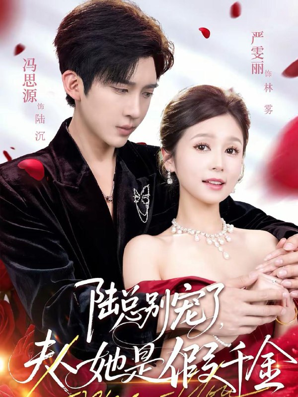 名称：2026年2月19日 短剧更新目录7描述：1.陆总别宠了，夫人她是假千金（60集）冯思源＆严雯丽2.傲娇总裁是病娇（77集）王夏桥＆姚凯辰3.病娇男主不老实，我改文制裁（80集）刘松涛＆龚文欣4.大小姐无情又无敌（83集）毛祁生＆刘星辰5.妈妈和我的认亲宴，我掀了桌子（60集）李明＆毛唯嘉6.让你当挡箭牌，你真把老板娶了（61集）夏巳傲＆熊玉珠阿里：