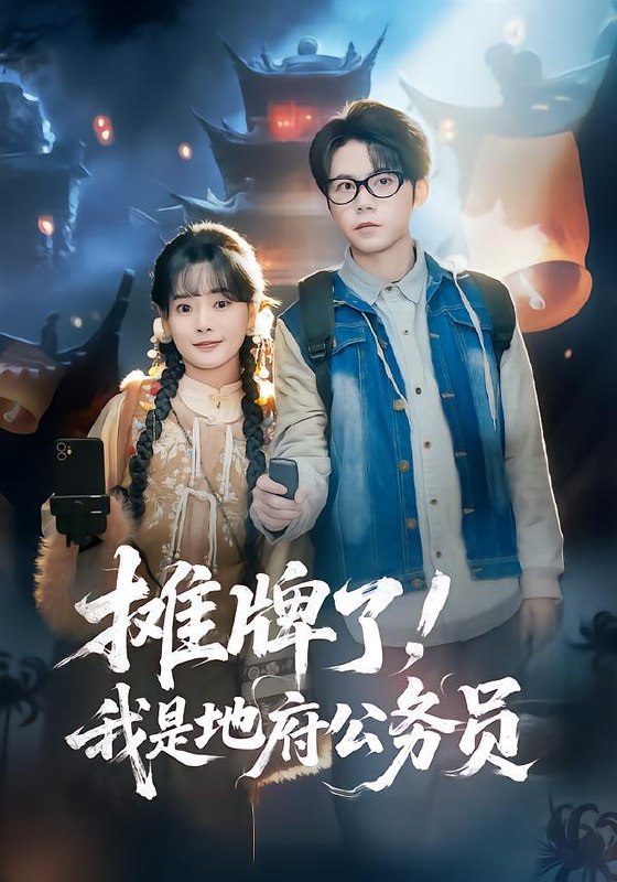 名称：2026年2月5日 短剧更新目录12描述：1.摊牌了，我是地府公务员（78集）黄皓＆崔小小2.扎纸匠，我在聊斋捉诡（101集）王镱深&黎沐清3.大雪之后遗忘你（82集）夏玄子&武伯言4.开局被抢单，我觉醒神级财富系统（62集）宇澄＆贾怡楠5.你惹他干嘛，他刚从仙界回来（80集）王小橙&李乾锋6.前妻越后悔，我越发达（65集）张慧尧&晁轩阿里：