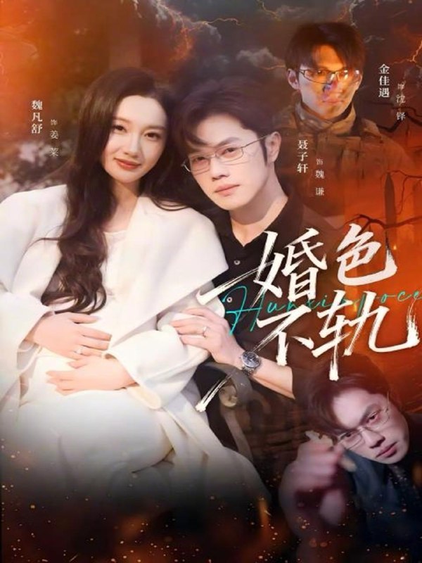 名称：2026年3月2日 短剧更新目录3描述：1.婚色不轨（80集）金佳遇＆魏凡舒2.跟我玩茶香四溢，真千金她拳拳暴击（58集）姜竣瀚＆何田田3.开局一场豪赌享受肆意潇洒人生（80集）侯泽霖＆黄婷婷4.十分之九我爱你（63集）余逸蕾＆于轩晨5.野火缠娇（66集）胡金池＆刘苗苗6.这个新生有亿点点强（87集）宣以豪＆杨子愉阿里：