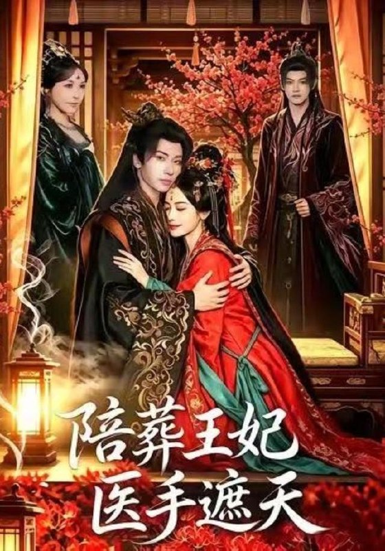 名称：2026年7月21日 短剧更新目录4描述：目录：1.陪葬王妃医手遮天（80集）王也＆王思瑾（1080P）2.救命！我装神女装成摄政王了（61集）3.满朝文武抢着当我小弟（32集）4.权臣的掌中娇是法医（66集）程宇峰＆金子璇（1080P）5.甜甜风刺客（41集）6.望海风云（51集）AI短剧7.我把白酒换成矿泉水，女友破防了（64集）AI短剧8.系统逼我装成绝世老祖（90集）动漫9.重生成蟒，吃货老婆竟是龙族女帝（45集）动漫阿里：