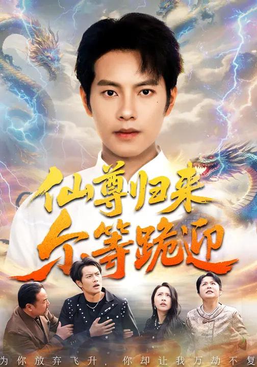 名称：2026年3月28日 短剧更新目录7描述：1.仙尊归来尔等跪迎（60集）周彦哲&梁洁&张航2.豪门真少爷在线反虐（63集）汪方义&李泽辉3.妖孽下山，我所向无敌（103集）王柯然&张笑颜&包雨婷4.测谎仪一响，身份被曝光（80集）李文轩&刘子洋5.被裁后我成了唯一继承人（90集）姚擎烽&程嘉一6.这个神医有点狂（80集）高哲&杨柳阿里：