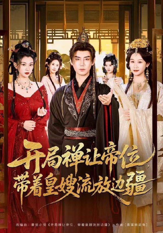 名称：2025年12月24日 短剧合集目录9描述：1.开局禅让帝位，带着皇嫂流放边疆（80集）李咏昊＆牟映竹2.你是我的心头良药（32集）孙嘉俊＆姜羽星3.顶流真千金，魔尊大人又美又飒（80集）蔡承源＆朱茉颜4.让我冲喜，行！那就改朝换代吧＆王妃她一拳爆头（81集）漆培鑫＆吴伊纯5.边境归来，小千金成团宠啦（70集）李雨桐（米粒）＆邹昊6.今晚月色很美（65集）左馨＆王亨宇阿里：