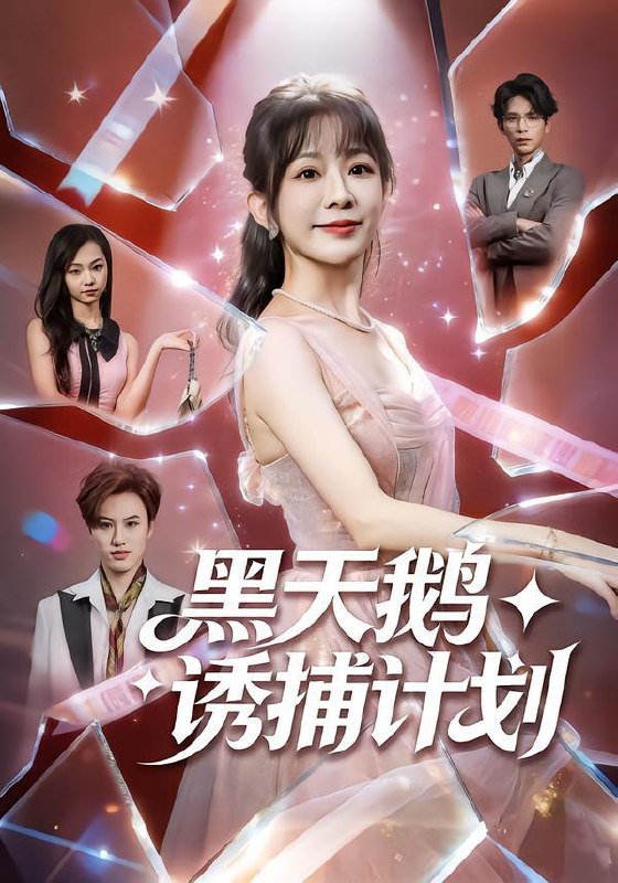 名称：2026年2月1日 短剧更新目录2描述：1.黑天鹅诱捕计划（81集）林筱艾＆祁木2.80年代我给女儿找了个厂长后妈（82集）刘予黎＆李瀚均3.科研员儿媳整顿极品亲戚（80集）冶梓&夜博4.契约万兽，我带兽仆纵横大山（87集）之之&李铭睿5.我说抄家你不信，流放路上你哭啥（80集）谭淳兮&高昕6.越界呼吸（60集）于伦豪＆张珊阿里：