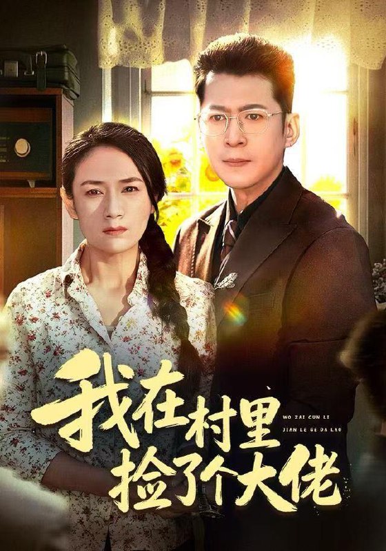 名称：2025年12月29日 短剧合集目录13描述：1.我在村里捡了个大佬（72集）王一婷2.1983逆袭：不做二流子（80集）张玉轩＆李雪莹3.明月下西楼（79集）张韫韬＆徐良4.无敌天命，我开局就逆袭了（80集）雷笑言＆张灵菲5.路人乙的终章（63集）韩子浩＆王秀秀6.爱意随风起航（59集）程儿＆傅泽玄阿里：