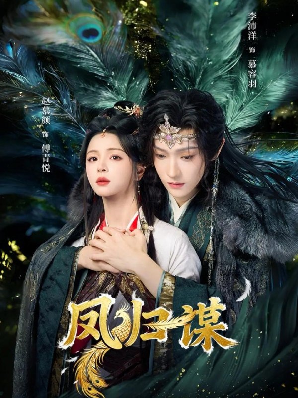 名称：2026年4月26日 短剧更新目录2描述：1.凤归谋（60集）李沛洋＆赵慕颜2.稽查风暴（79集）郑天阳＆徐香颖3.鉴藏风云录（80集）郭嘉琦＆冯佳慧4.他比前夫炙热（70集）白皓＆陈洁怡5.太子弃我后，我掌三军嫁侯府（43集）Ai短剧6.一枕槐安：再遇（70集）韩栋＆何子怡阿里：