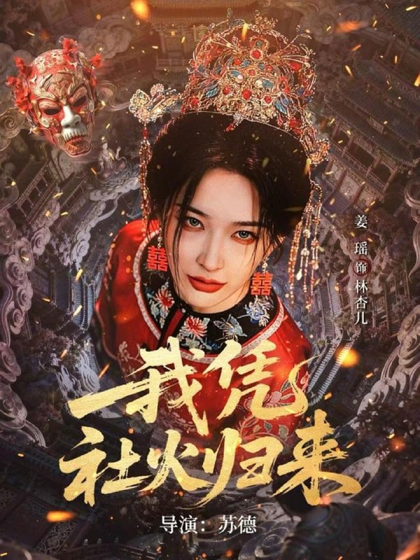名称：2026年5月7日 短剧更新目录3描述：1.我凭社火归来（67集）许鸿垚＆姜瑶2.千南诀（64集）何健麒＆张晓晴3.满门忠烈受不公，我抬匾证清白（84集）Ai短剧4.今朝酒楼（83集）姜十七＆钟熙＆吴昊5.第十梳（43集）Ai短剧6.太子妃逆袭归来（33集）Ai短剧阿里：
