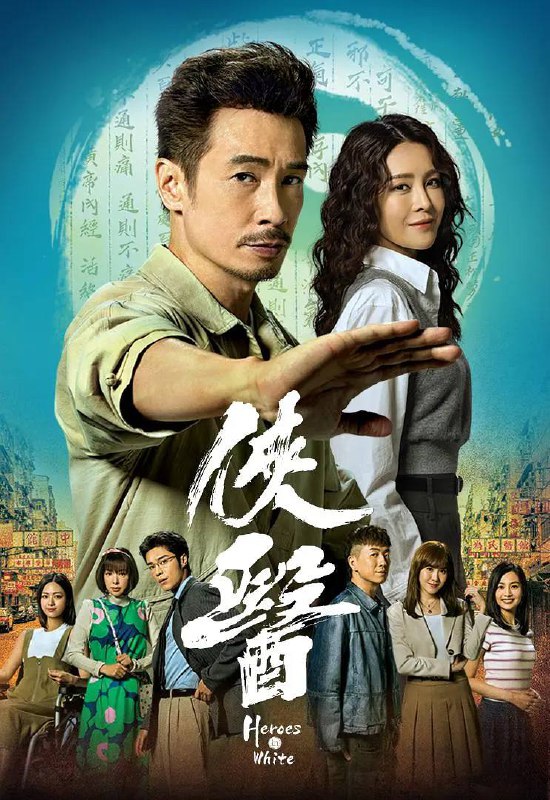 名称：侠医（2025） 国粤双语 4K更新至20集完结描述：深水埗，香港最龍蛇混雜的地方，卻孕育出一股俠義情懷，成就一個現代傳奇