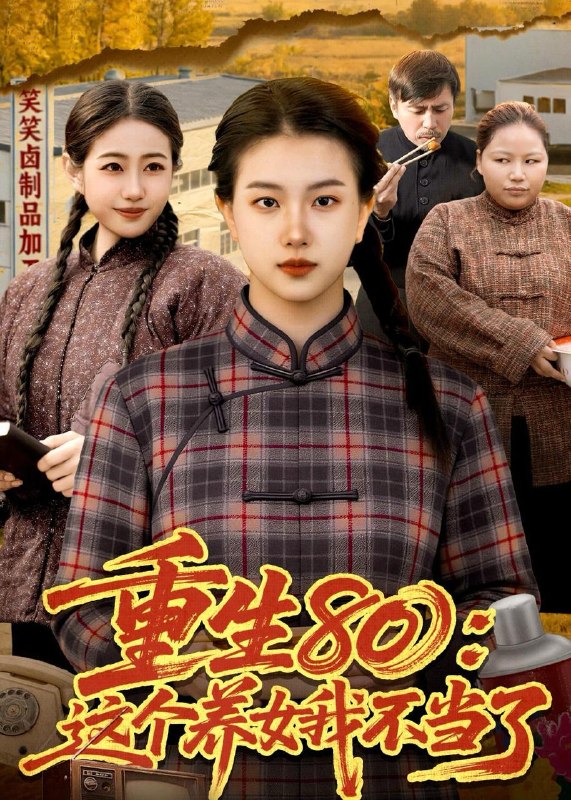名称：2026年5月20日 短剧更新目录1描述：1.重生80：这个养女我不当了（75集）邢乐＆郭晓枫2.退婚我成女帝师（41集）Ai短剧3.笙歌烬（58集）黄文博＆小梨4.撒娇癫婆最好命（92集）沙雕漫5.年猪风波：贪心乡亲悔断肠（47集）Ai短剧6.白眼狼妹妹进宫前夜,宠妃重生了（58集）动漫短剧阿里：