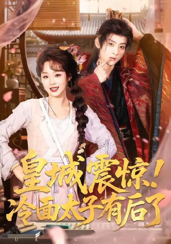 名称：2026年4月14日 短剧更新目录2描述：1.皇城震惊！冷面太子有后了（93集）吴昊＆吴佳璐2.谁在零点下车（63集）张亚迪＆魏战3.天骄女友退婚，我反手攻略她师尊（86集）金泷汐&韩明熙&祁雯&陈碧霄4.父爱送我踏青云（60集）耿池苏＆薄鹏宸5.主母风华（60集）张秋博＆诗越越＆李星霖6.跟在女主身后捡漏，我走上人生巅峰（75集）孙樾＆董玥妤阿里：